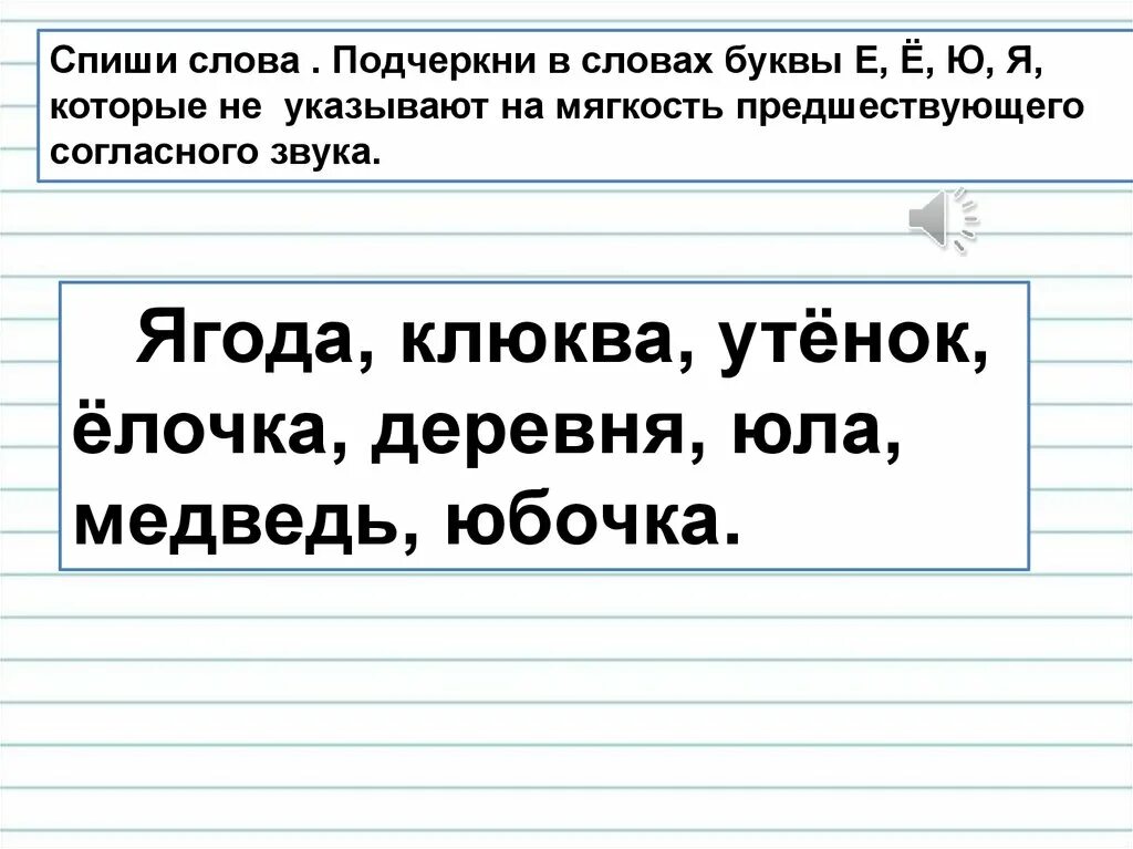 Подчеркни в словах буквы е ё. Е Ё Ю Я не указывающие на мягкость согласного звука. Спиши слова. Буквы которые указывают на мягкость согласного звука. Слово спишемся