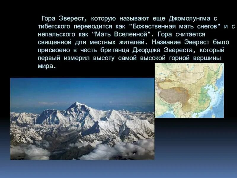 Эверест где находится в россии. Вершины: гора Джомолунгма (Эверест) Евразия. Гималаи Джомолунгма Эверест на карте. На карте горы Гималаи Джомолунгма Эверест.