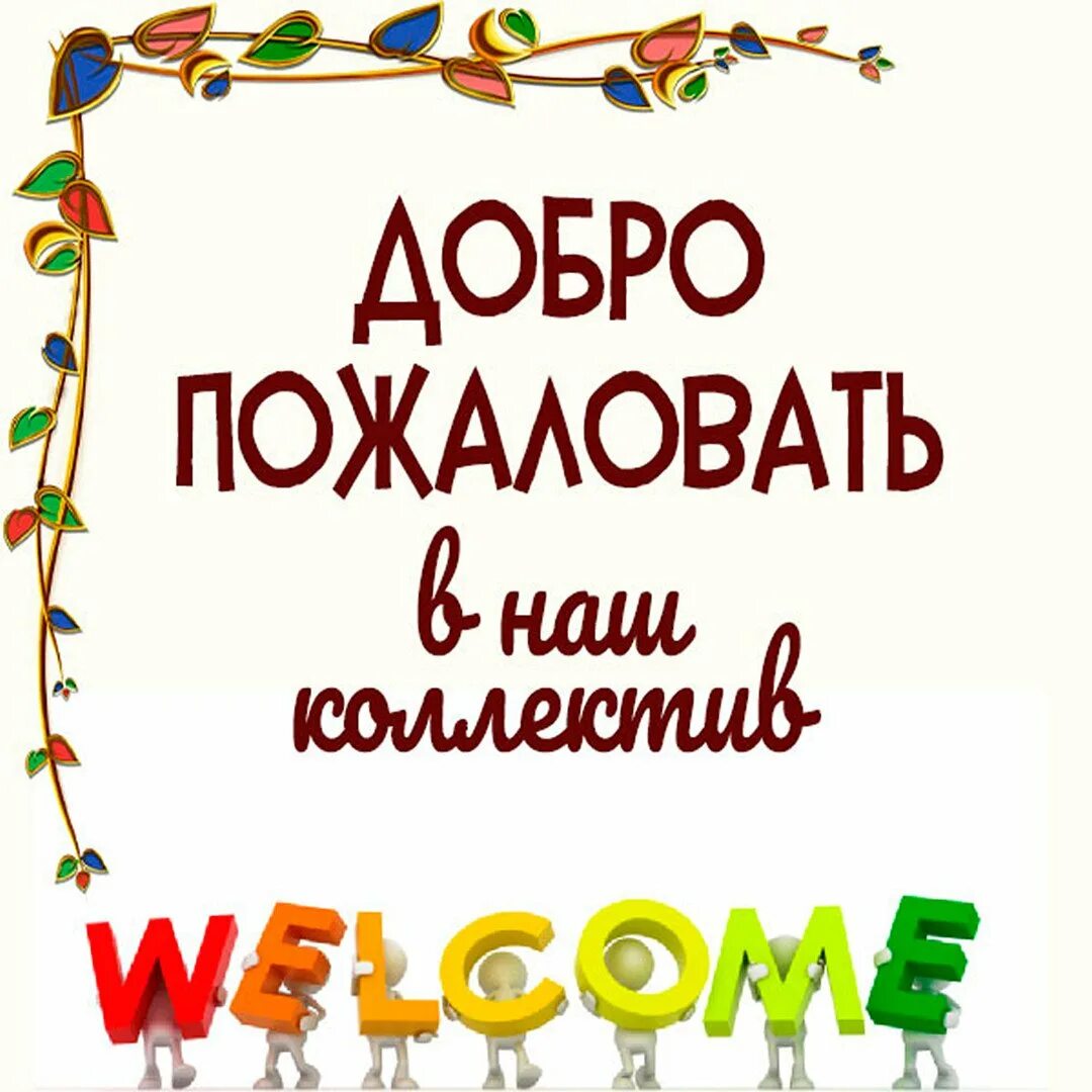 Добрый пожалуйте