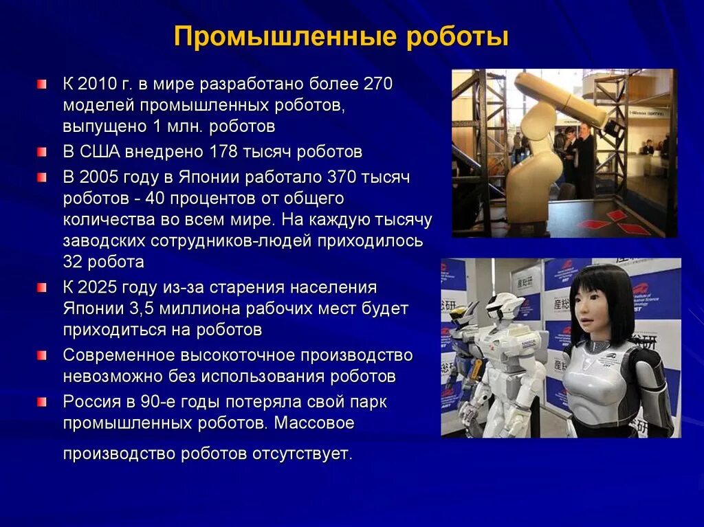 Где применяют роботов. Доклад на тему роботы. Промышленные роботы доклад. Презентация на тему промышленные роботы. Промышленная робототехника презентация.