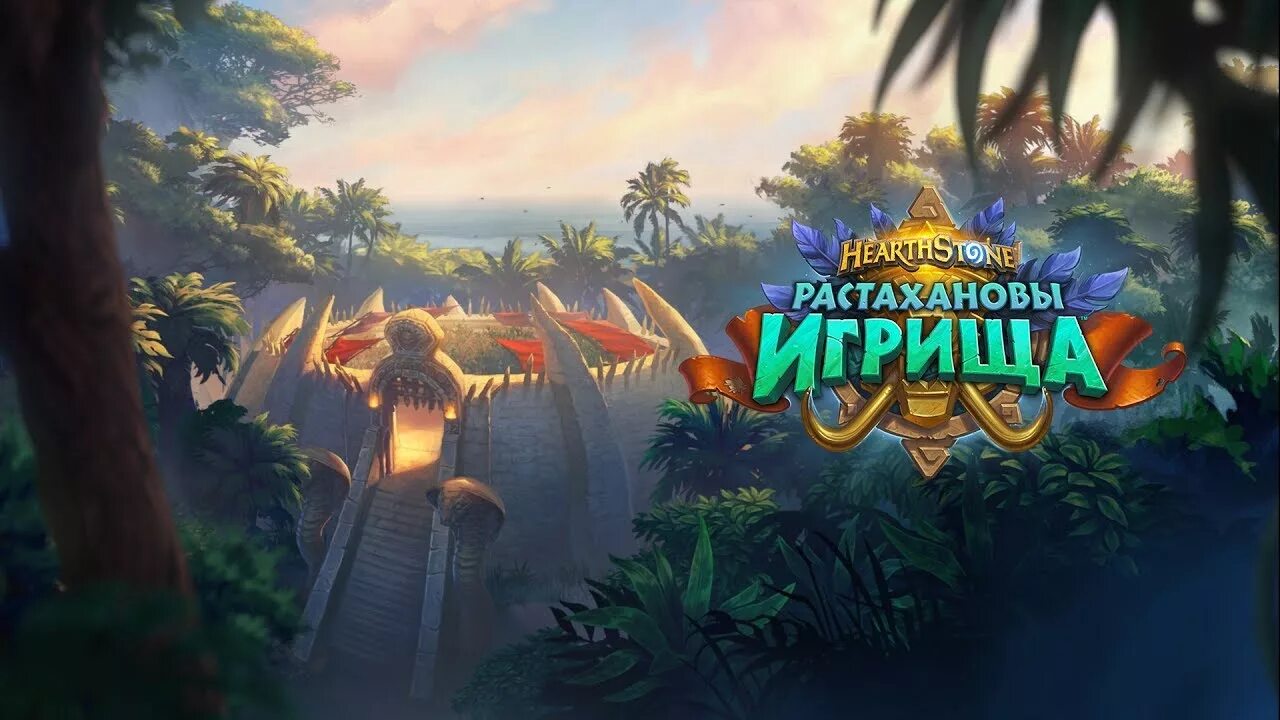 Хартстоун растахановы игрища. Арена Гурубаши Hearthstone. Растахановы игрища ХС. Приключение «растахановы игрища». Hs replay arena