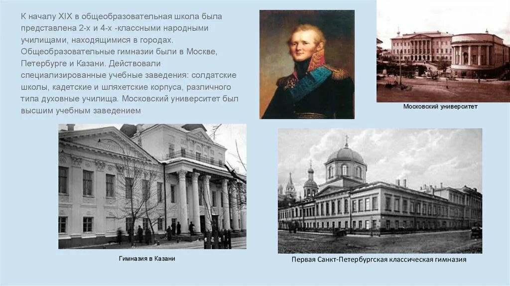 Созданные в начале 19 века органы. Гимназии 19 века в России Москва. Московский университет в начале 19 века. Классическая гимназия в 19 веке в России. Классическая гимназия 19 века в России.