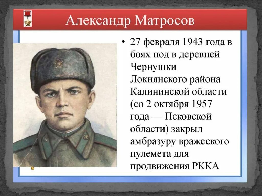 Человек на войне 5 класс. Матросов герой советского Союза.