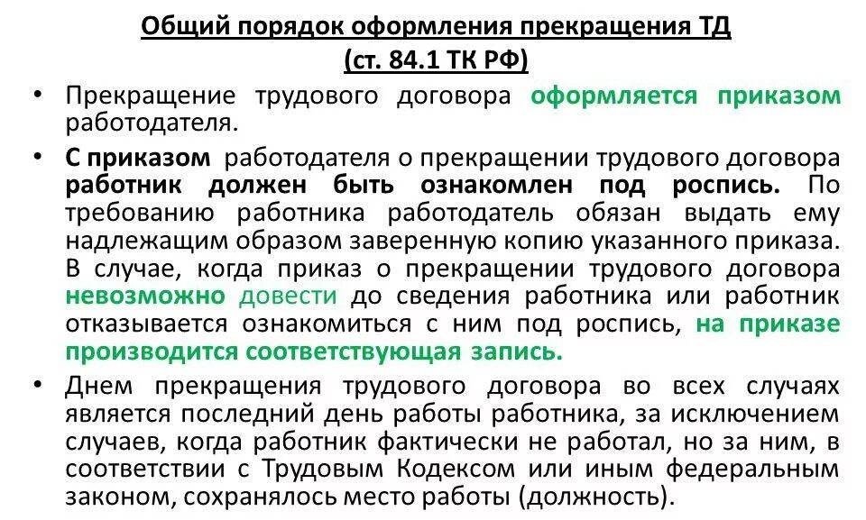 Действия при расторжении трудового договора. Порядок оформления и расторжения трудового договора.. Порядок оформления прекращения трудового. Порядок оформления прекращения трудового договора. Общий порядок оформления прекращения трудового договора.