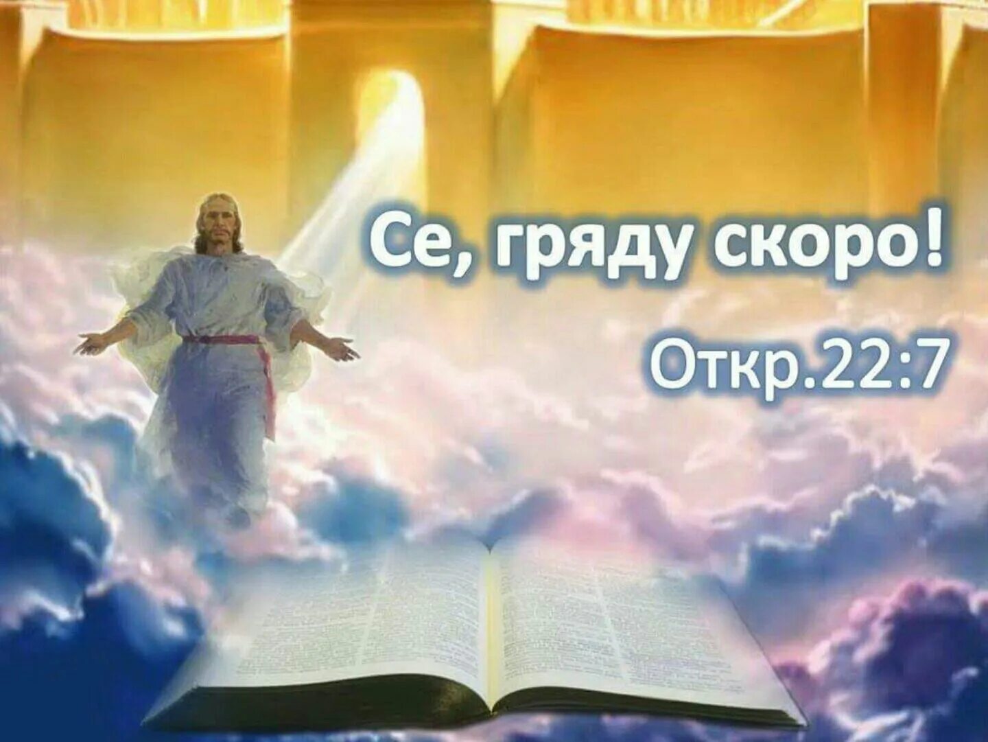 Господь грядущий. Исус христос с е гряду скоо. господь грядет. бог грядет. иисус грядет скоро.