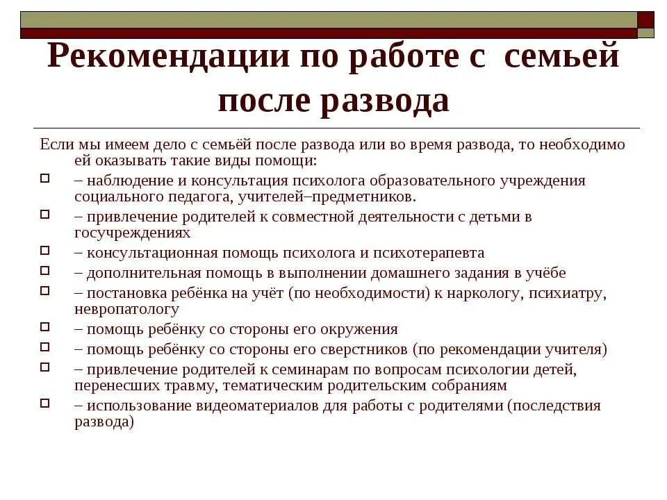 Рекомендации для родителей семейные работы. Рекомендации по работе. Рекомендации психолога. План работы с разводящейся семьей психолога. Как развестись с мужем с ипотекой