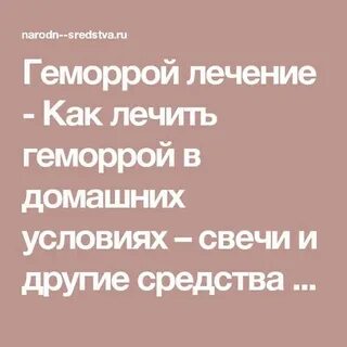 Геморрой симптомы лечение народными средствами