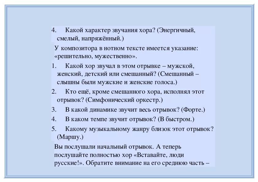 Перевод слова хор. Какой характер у хора Славься. В каком произведении звучит хор вставайте люди русские. Хор вставайте люди русские звучит в произведении. В каком произведении звучит хор Славься.