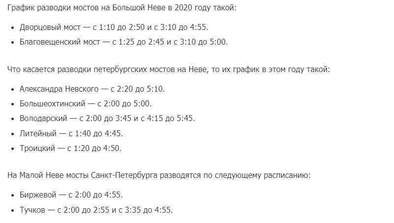 Во сколько разводятся мосты. График развода мостов в Санкт-Петербурге 2021. График развода мостов в Санкт-Петербурге в 2020. Мосты Санкт-Петербурга разводные график 2020. График разводки мостов в Санкт-Петербурге 2021.