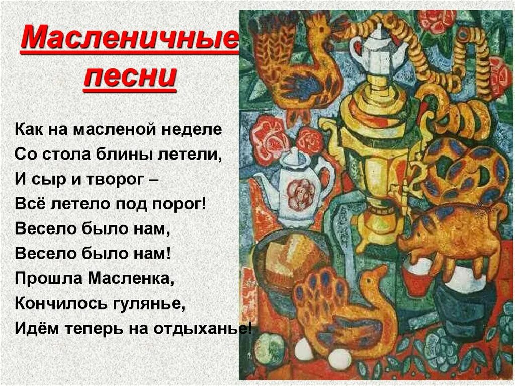 Песни про блины на масленицу веселые. Песнь о Масленице. Масленичная композиция. Песня Масленица текст. Обрядовый фольклор Масленица.