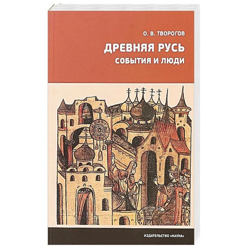 Книги древней руси. История древней руси книга. У истоков руси. Книги древней руси. Книги древней руси.