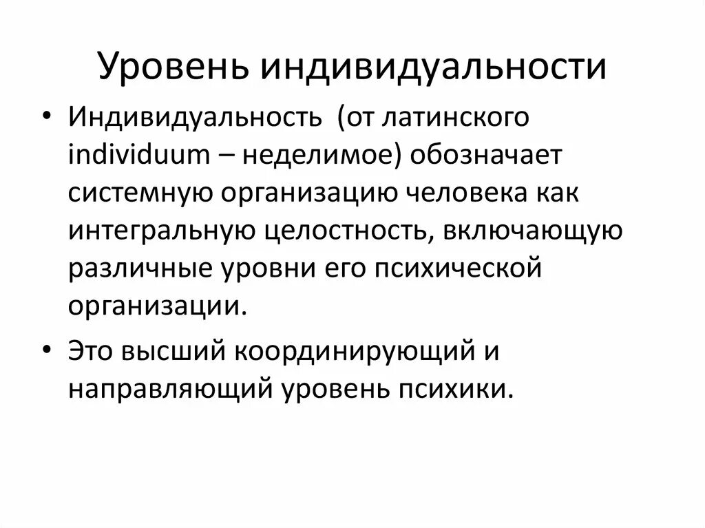 Уровни организации психического. Структура индивидуальности Мерлина. Уровни психической организации человека. Концепция интегральной индивидуальности. Уровни индивидуальности.