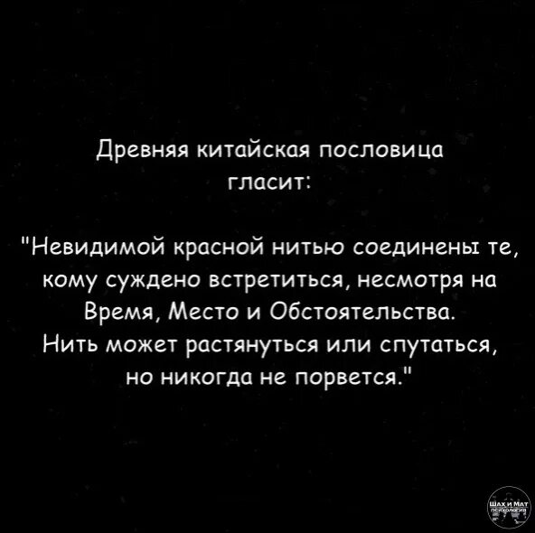 Древняя китайская пословица гласит невидимой красной нитью. Древняя китайская пословица гласит невидимой красной нитью. Невидимой нитью соединены. Древняя китайская пословица про красную нить. Древняя китайская пословица гласит.