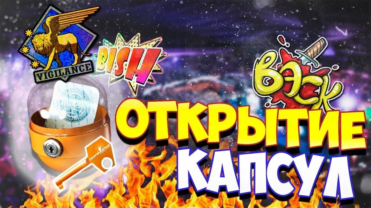 Капсулы cs go. Капсулы ксго. открытие капсул с наклейками в кс го. новая капсула в кс го. капсулы с наклейками в кс го.