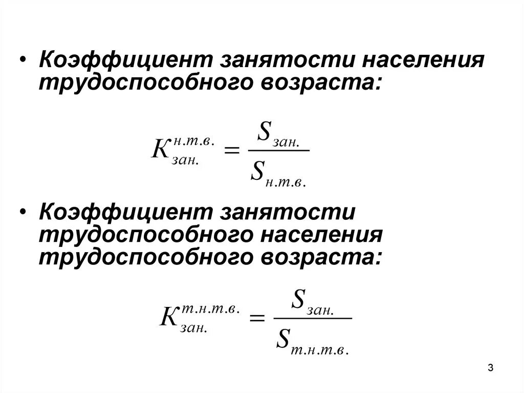 Коэффициент занятого населения. Коэффициент занятости населения трудоспособного возраста. Коэффициент занятости формула. Коэффициент занятости населения рассчитывается по формуле. Показатели безработицы и занятости: формула.