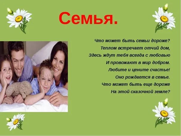 Слова о семье в год семьи. Стих про семью. Красивые слова о семье. Во! Семья : стихи. Семья для презентации.