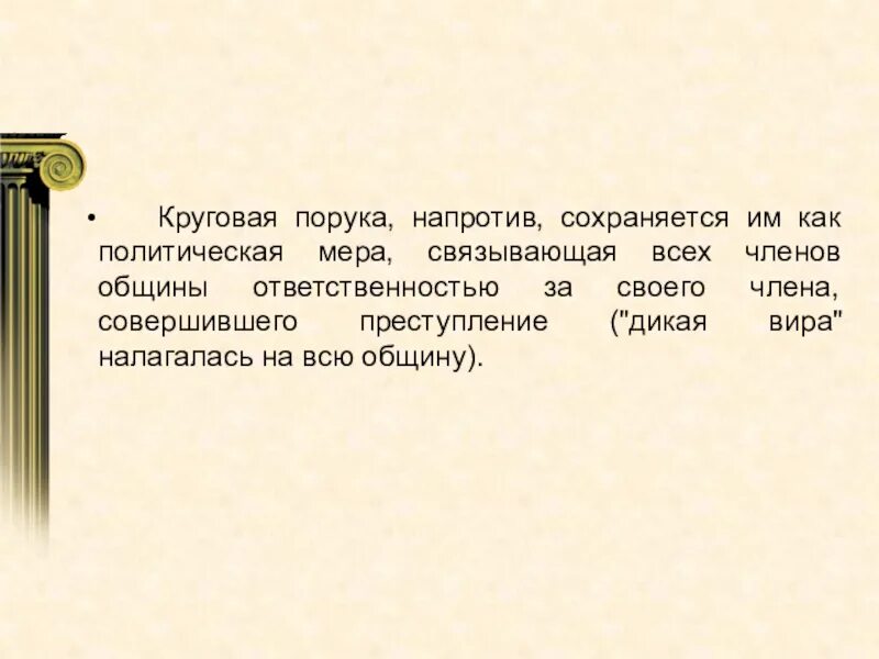 Дика вира. Круговая порука. Круговая порука фразеологизм. Принцип круговой поруки. Круговая порука это в истории.