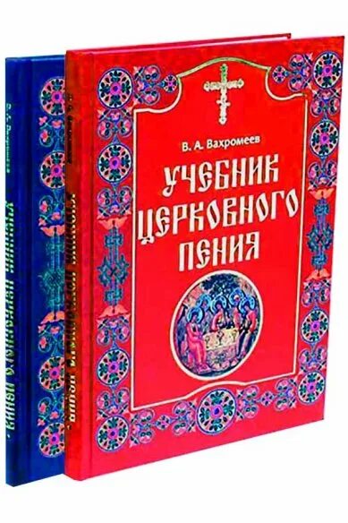 Учебник пения. Книга Богослужебные песнопения. Учебник церковного пения Вахромеев отзывы. Вертоград учебные пособия по церковнославянскому.