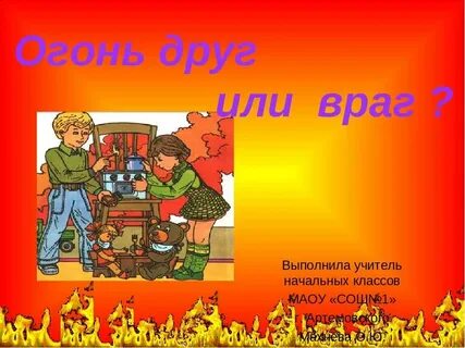 Огонь друг огонь враг 2024