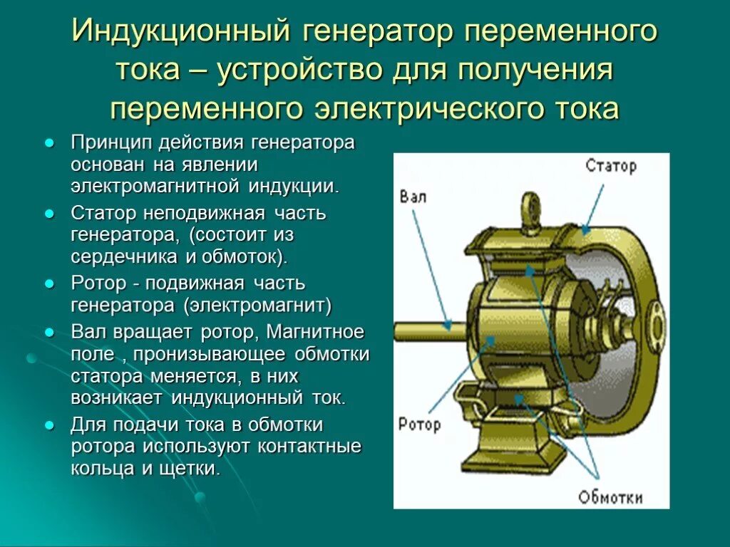 Генератор вариантов ответа. Принцип действия электромеханического индукционного генератора. электромеханический индукционный генератор принцип работы. индукционный генератор переменного тока. принцип действия индукционного генератора.
