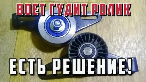 Шумит ролик натяжения ремня