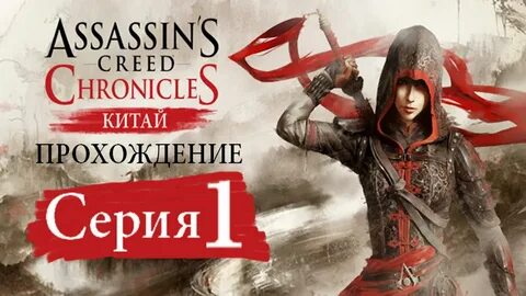 Assassin's chronicles