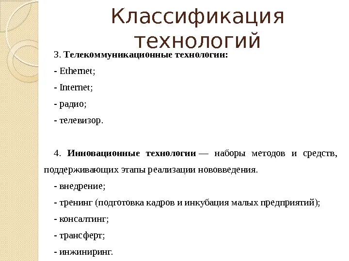 Виды телекоммуникационных технологий. Классификация технологий. Общая классификация технологий. Понятия телекоммуникационные технологии.