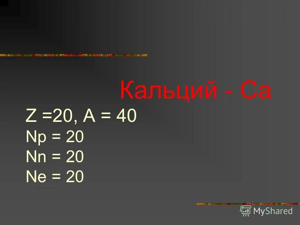 Заряд ядра кальция равен