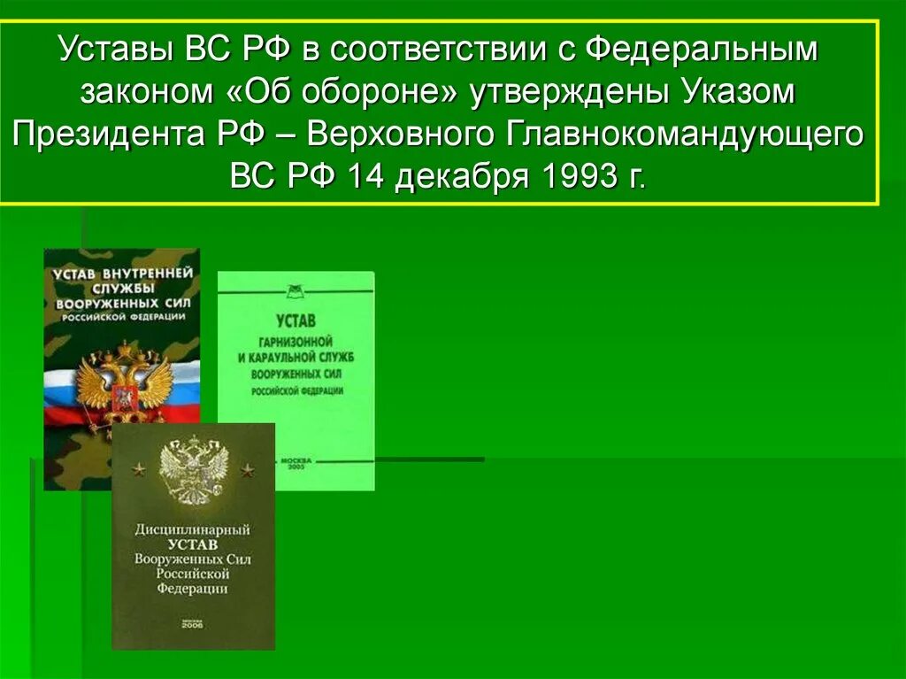 Уставы вс рф кратко