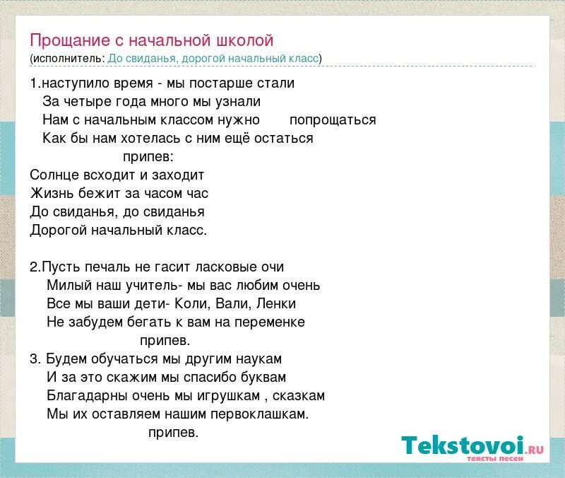 До свидания школа песня текст. Прощание с начальной школой текст. Прощание с начальной школой песня текст. Текст песни прощание с начальной школой 4 класс. Текст песни начальная школа Прощай.