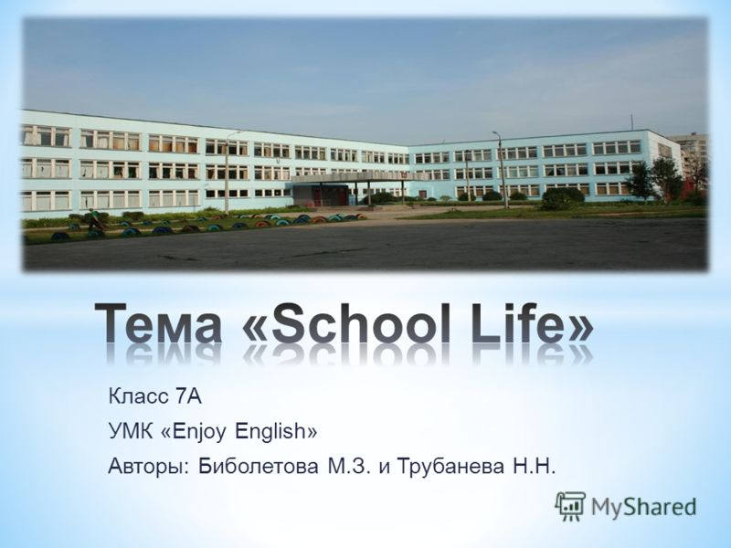 Биболетова School Life презентация. Топик School. Презентация 4 класс биболетова School is fun. Топик моя школа на английском 4 класс.