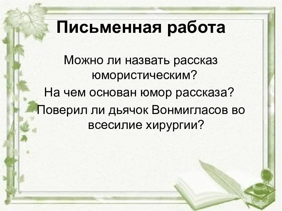 Краткое содержание хирургия 5 класс. Можно ли назвать рассказ юмористическим. Как называется юмористический рассказ. На чем основан юмор рассказы. Можно ли назвать рассказ юмористическим на чем.