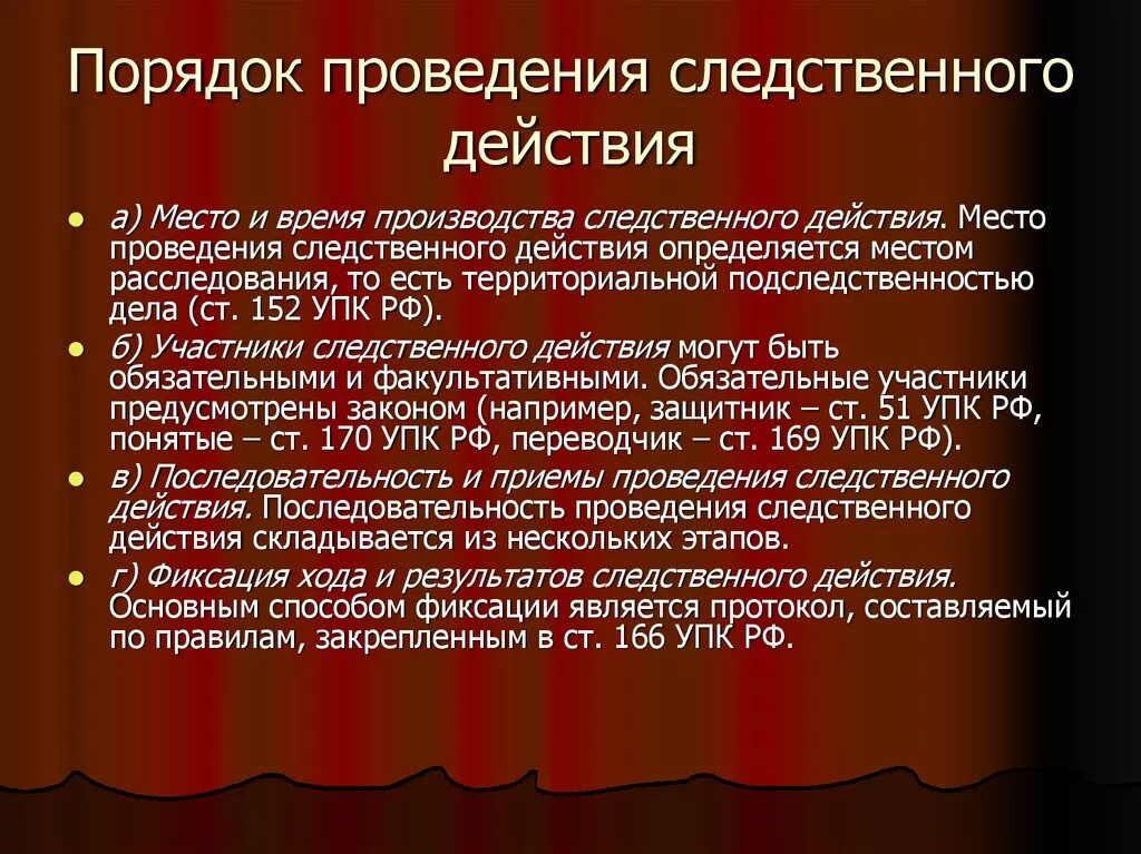 Объекты следственных действий. Понятие и виды следственных действий. Порядок проведения следственных действий. Порядок производства следственных действий. Общие условия проведения следственных действий.