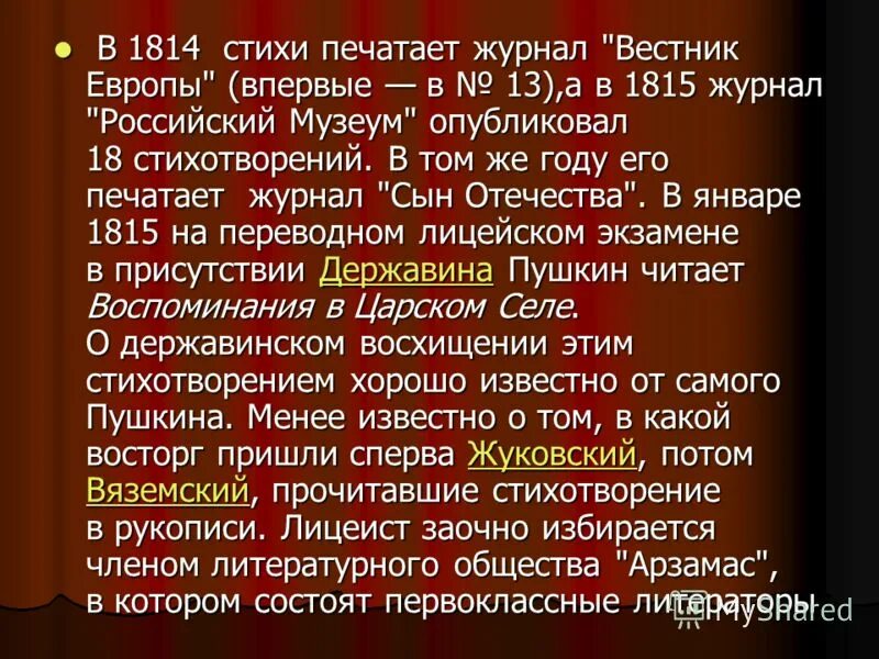 пушкин стихотворение 1814. пушкин стихотворение 1814. в июле 1814 года пушкин впервые выступил в печати в издававшемся. пушкин стихотворение 1814. пушкин стихотворение 1814.