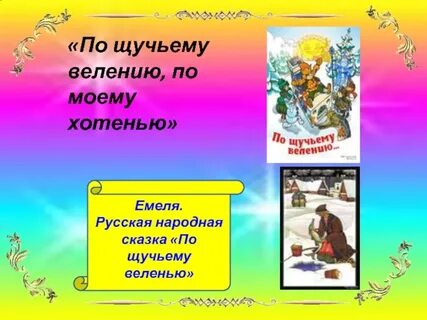 Велению по моему хотению сказка