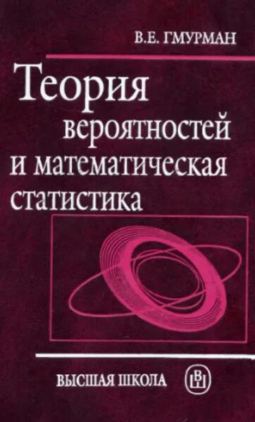 Теория вероятностей и статистика решебник. Гмурман теория вероятностей и математическая статистика. Матстат и теория вероятностей книга. Гмурман в.е теория вероятностей и математическая статистика. Учебное пособие теория вероятностей и математическая статистика.