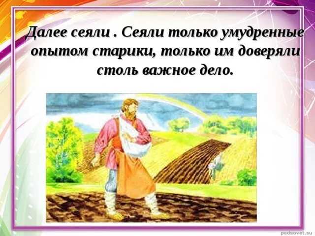 Зерно сеют или сеят как правильно. Сеем сеем. Сеяли. Сеют или сеят. Дид Ладо сеяли сеяли.