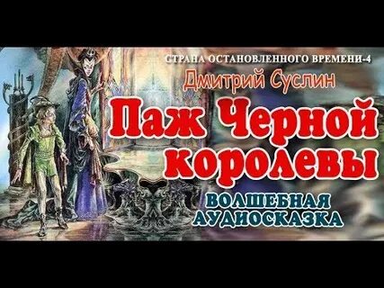Аудиосказки королев