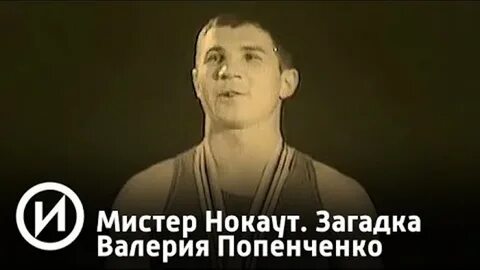 Мистер нокаут русский