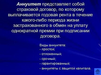 Аннуитет это