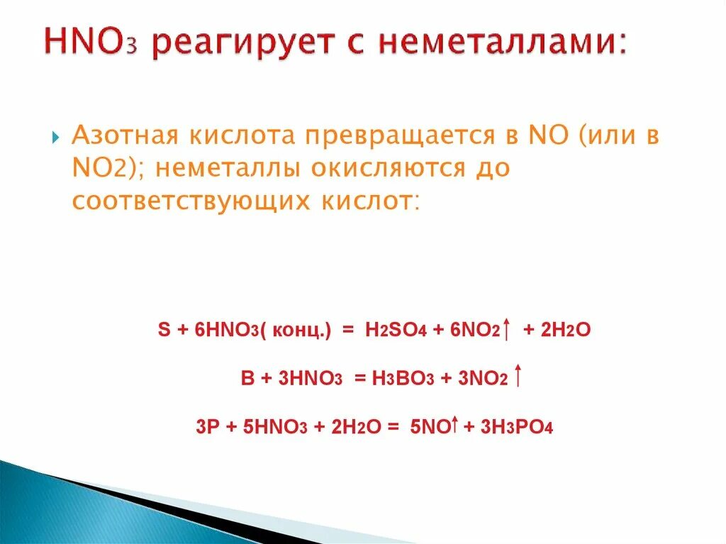 Азотная кислота pt. Hno3 получение химические свойства. Как азотная кислота реагирует с неметаллами. Hno3 с чем реагирует. Взаимодействие азотной кислоты с неметаллами.