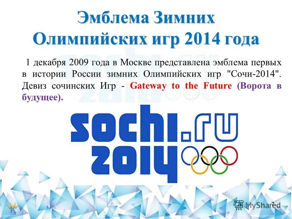Эмблема олимпийских игр 2014. Девиз олимпийских игр в сочи 2014. слоган олимпийских игр 2014. девиз олимпийских игр в сочи в 2014 году. зимние олимпийские игры 2014 эмблема.