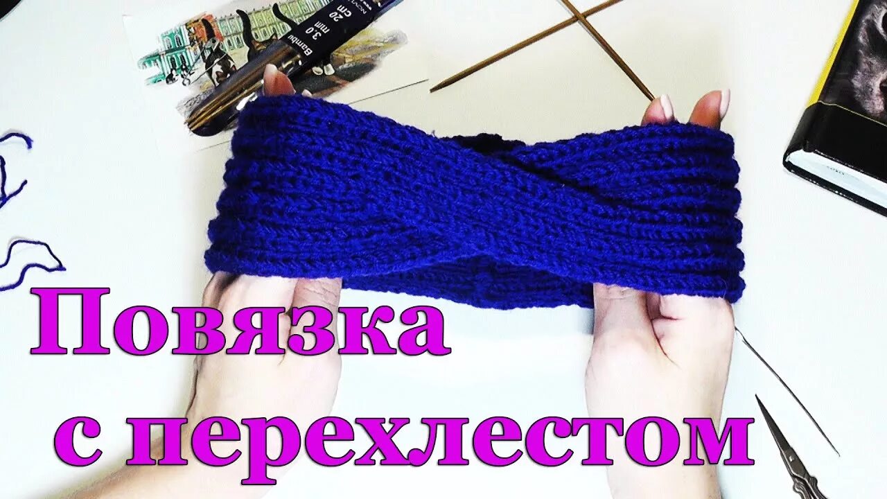 Как вязать спицами повязку. Повязка на голову спицами. повязка на голову вязаная спицами с перехлестом. повязка на голову с перехлестом схема. схема вязания повязки с перехлестом.