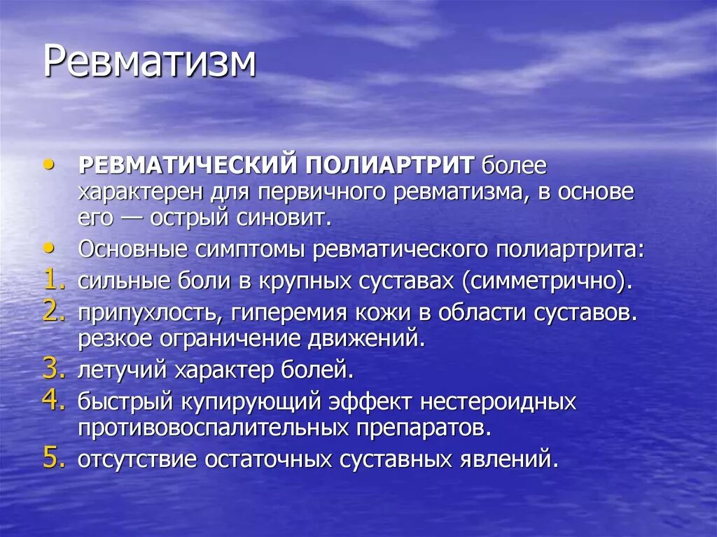 Основной признак ревмокардита. Ревматизм характеризуется. Для ревматизма характерно. Типичные симптомы первичного ревматизма. Для ревматического полиартрита характерно.