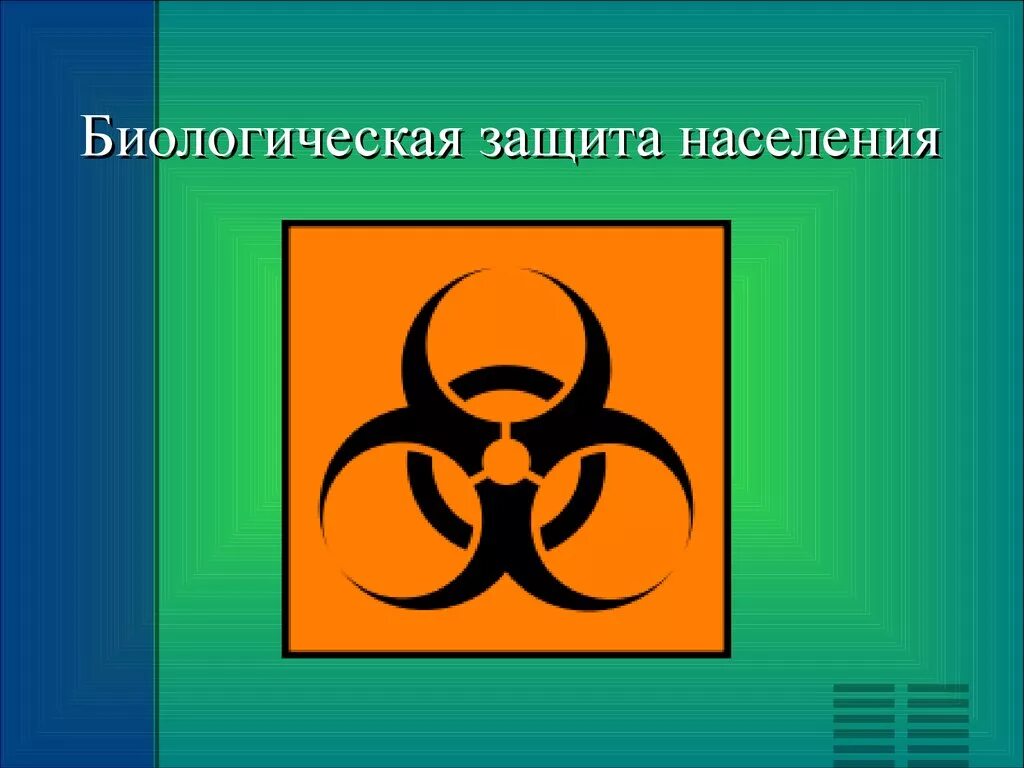 Биологическое оружие. Бактериологическое оружие. Биологическая защита. Бактериологическое (биологическое) оружие. Тема биологическое оружие