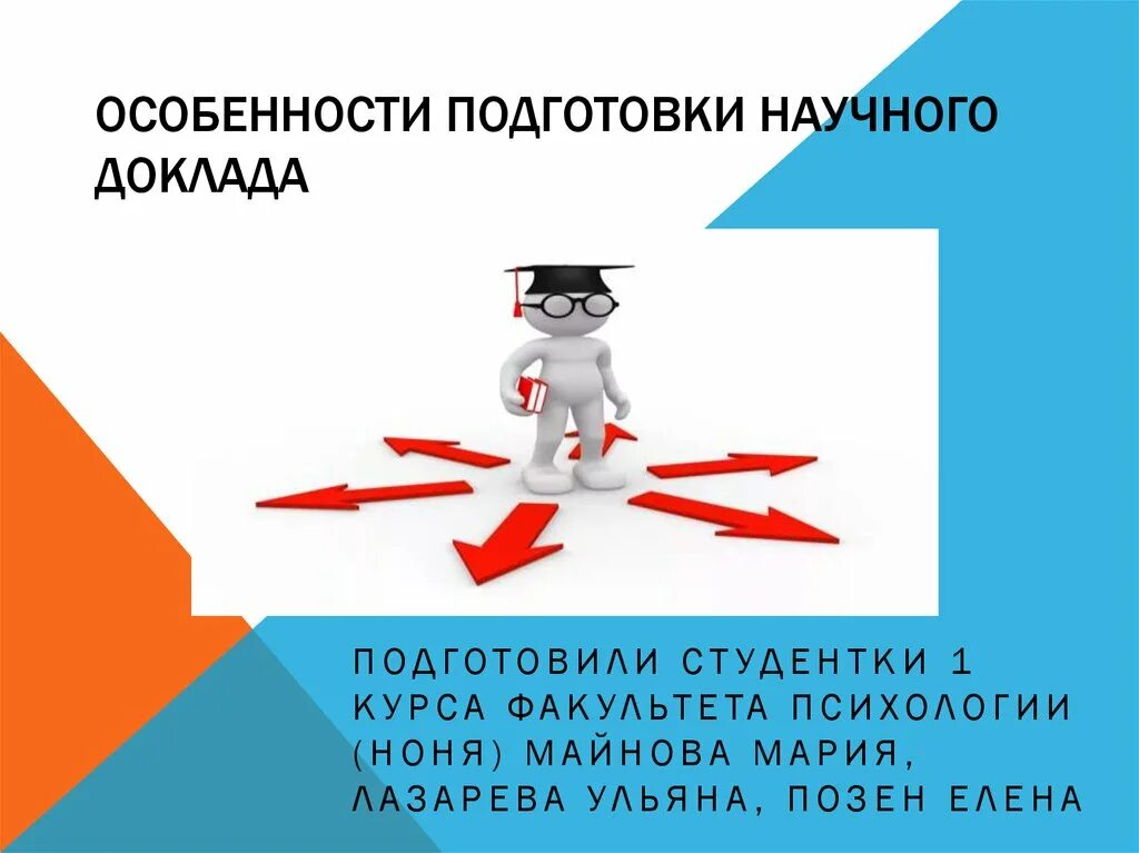 Подготовка научного доклада. Подготовка презентации. Особенности подготовки научных докладов. Особенности подготовки реферата. Презентация научного доклада.