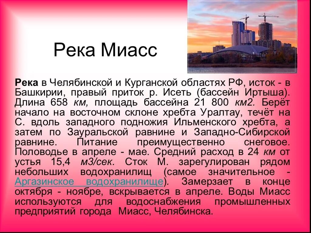 Проект города челябинской области. Исток реки Миасс Челябинской области. Миасс презентация река Миасс. Река Миасс в Челябинске рассказ. Описание реки Миасс Челябинской области.