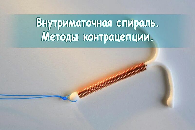 Спираль тип 7. Вмс внутриматочная спираль. внутриматочные противозачаточные спирали. противозачаточные медные спирали. медная спираль внутриматочная.
