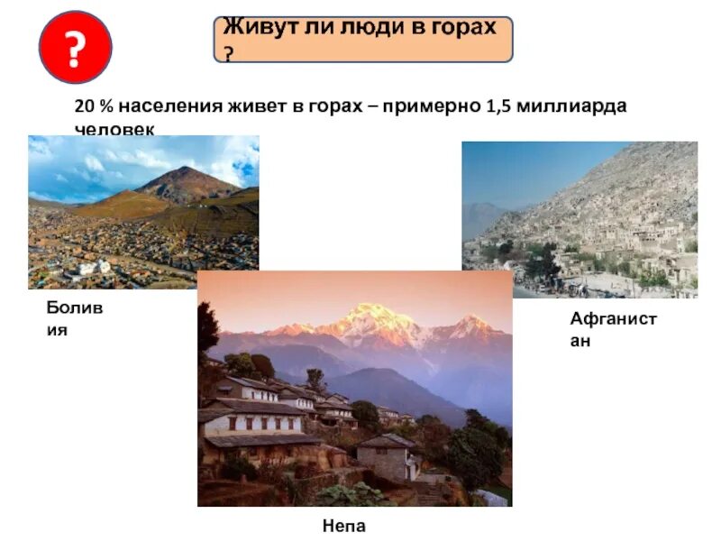 Как живете в горах. Люди живущие в горах. люди живущие в горах презентация. занятия населения в горах. горный рельеф.