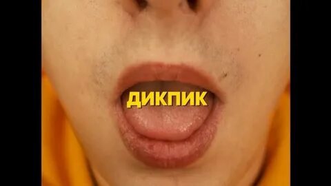 Дикпики зачем